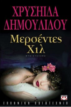 ξαπλωμένη κοπέλα με λουλούδι στα μαλλιά